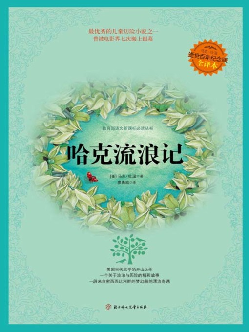 Title details for 哈克流浪记 by (美)马克.吐温 - Available